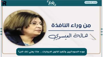 عودة السودانيين وتنفيذ قانون الإيجارات… ماذا يعني ذلك الآن؟